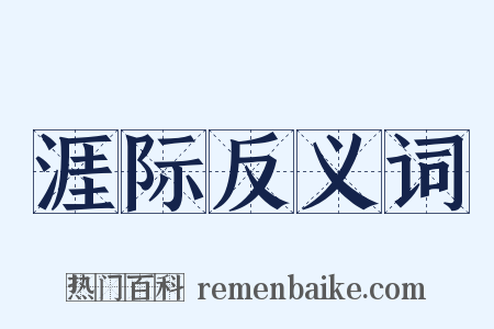 涯际反义词是什么意思的图片